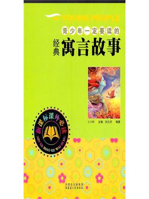 Title details for 青少年一定要读的经典寓言故事(Classical Allegory Story that must Be Read by Adolescent) by 刘铁岩 - Available